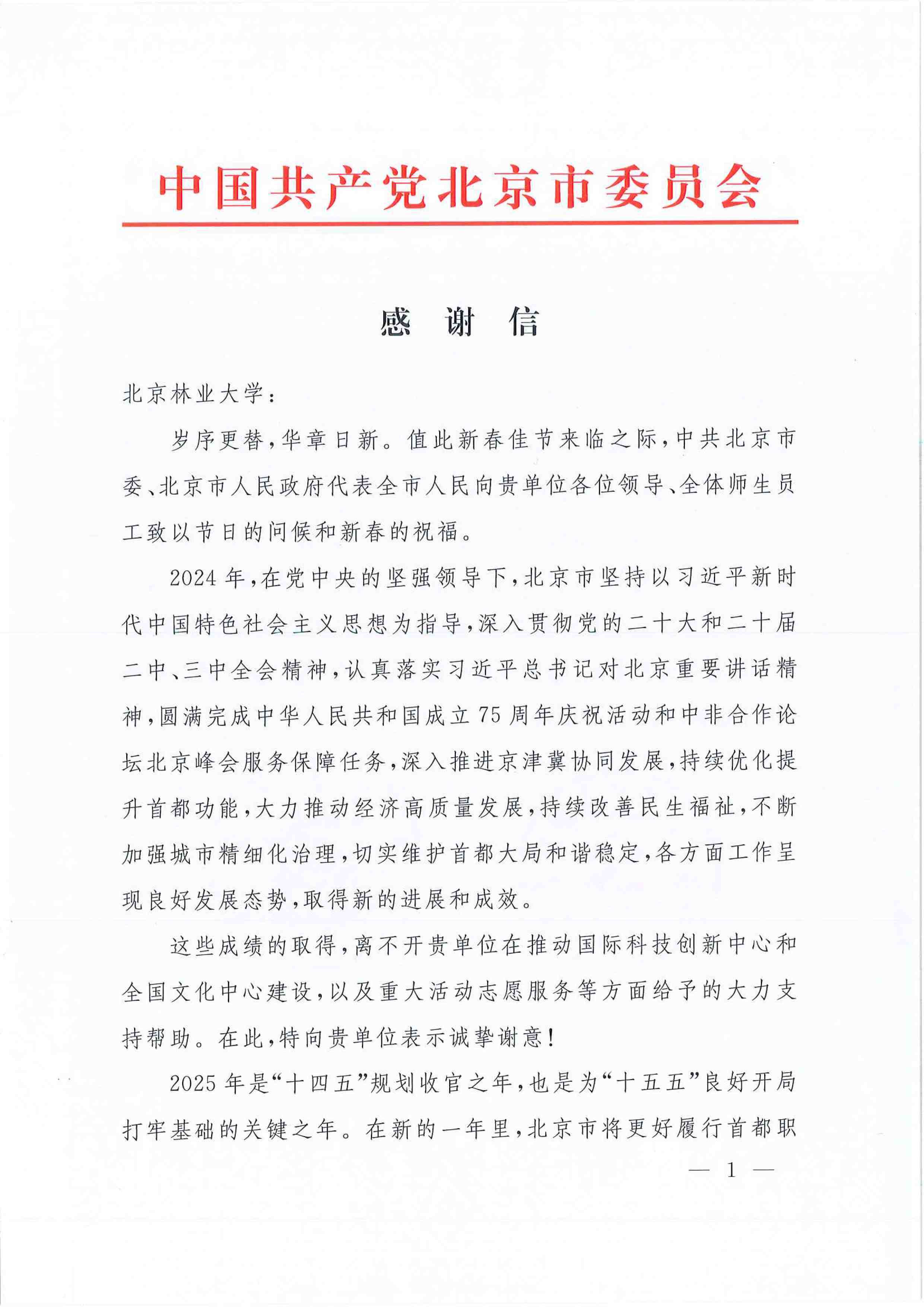 中共北京市委感謝信-1.jpg